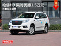 武汉哈佛H9 限时优惠现金直降1.5万元