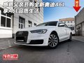 感恩父親節(jié)購全新奧迪A6L 享A6L品質生活