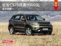 長(zhǎng)安CS75優(yōu)惠9000元 降價(jià)競(jìng)爭(zhēng)哈弗H6