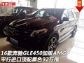16款奔馳GLE450加版AMG 頂配黑色92萬甩