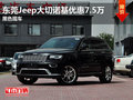 東莞Jeep大切諾基優惠7.5萬 黑色現車