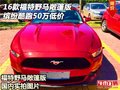 2016款福特野馬敞篷版 繽紛酷跑50萬低價