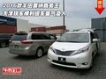 2016款豐田塞納商務(wù)王 裸利提車盛氣凌人