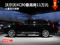深圳沃尔沃XC90最高优惠11万 竞争宝马X5