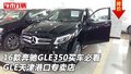 16款奔馳GLE350買車必看 GLE港口專賣店