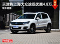 天津購上海大眾途觀優(yōu)惠4.8萬 現(xiàn)車銷售