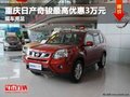 重慶日產奇駿最高優(yōu)惠3萬元 現車充足