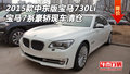 2015款中東版寶馬730Li 寶馬7系豪轎清倉