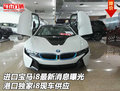 進(jìn)口寶馬i8最新消息曝光 獨(dú)家i8現(xiàn)車供應(yīng)