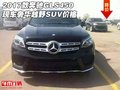 2017款奔馳GLS450現車 奢華越野SUV價格