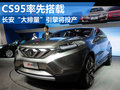 CS95搭2.0T引擎 下月正式亮相/年內(nèi)上市
