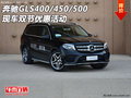 奔馳GLS400/450/500 現(xiàn)車雙節(jié)優(yōu)惠活動