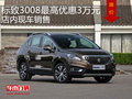 標致3008最高優(yōu)惠3萬元 店內現車銷售