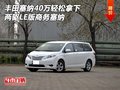 豐田塞納40萬輕松拿下 兩驅LE版商務塞納