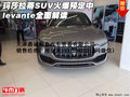 玛莎拉蒂SUV火爆预定中 levante全面解读