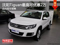沈陽(yáng)Tiguan最高可優(yōu)惠2萬(wàn) 店內(nèi)現(xiàn)車銷售