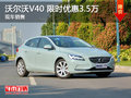 沃爾沃V40限時優惠3.5萬 降價競爭福克斯