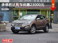 現(xiàn)代勝達(dá)優(yōu)惠2.3萬 降價(jià)競(jìng)爭日產(chǎn)奇駿