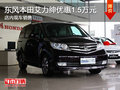 東風(fēng)本田艾力紳優(yōu)惠1.5萬元 現(xiàn)車銷售