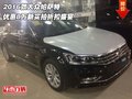 16款大眾帕薩特 優(yōu)惠8萬新實(shí)拍折扣盛宴