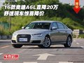 16款?yuàn)W迪A6L直降20萬(wàn) 舒適現(xiàn)車驚喜降價(jià)