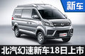 北汽幻速“大MPV”18日上市 预售5.98万起