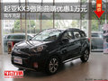 KX3傲跑曲靖部分車型優(yōu)惠1 萬元 有現(xiàn)車