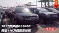2017款奔馳GLS450 預(yù)定110萬起配置詳解