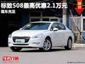 重慶標(biāo)致508最高優(yōu)惠2.1萬(wàn)元 現(xiàn)車充足