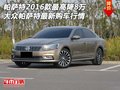 帕薩特2016款最高降8萬 大眾帕薩特行情