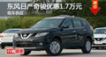 長沙日產(chǎn)奇駿優(yōu)惠1.7萬 降價競爭途觀