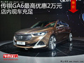 传祺GA6最高优惠2万元 降价竞争吉利博瑞