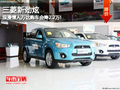 三菱新勁炫浪漫情人萬達購車會降2.2萬!
