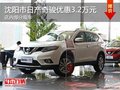 日產(chǎn)奇駿優(yōu)惠3.2萬 降價競爭本田CR-V