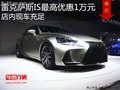 雷克薩斯IS最高優(yōu)惠1萬元 店內(nèi)現(xiàn)車充足