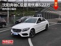 沈阳奔驰C级最高优惠5.22万元 部分现车