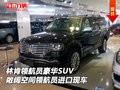 林肯領航員豪華SUV 敞闊空間領航員現車