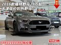 2016款福特野馬29萬(wàn)起 天津低價(jià)熾熱野馬