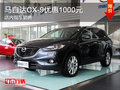 馬自達(dá)CX-9優(yōu)惠1000元 現(xiàn)車銷售