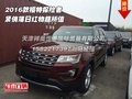 2016款福特探險者  緊俏落日紅物超所值