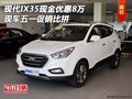 現(xiàn)代IX35現(xiàn)金優(yōu)惠8萬(wàn) 現(xiàn)車五一促銷比拼