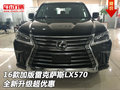 16款加版雷克薩斯LX570 全新升級超優惠