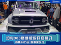 坦克300賽博版將開啟預(yù)訂 或售30萬元 四季度交付