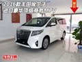 16款豐田埃爾法   進(jìn)口豪華頂級(jí)商務(wù)MPV
