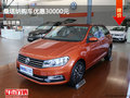 忻州上海大眾桑塔納優(yōu)惠3萬元 現(xiàn)車供應(yīng)