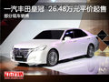 豐田皇冠歡迎垂詢 購車價26.48萬元起售