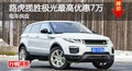 长沙路虎揽胜极光优惠7万 降价竞奥迪Q5