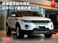 奇瑞路虎極光現(xiàn)車 豪華SUV最高優(yōu)惠18萬