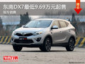 東南DX7最低售價9.69萬 現(xiàn)車銷售