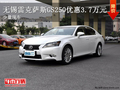 雷克薩斯GS250優(yōu)惠3.7萬元 少量現車
